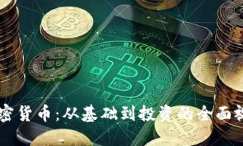 了解加密货币：从基础到投资的全面视频指南