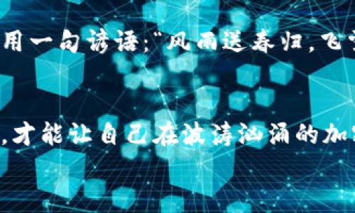 探索加密货币的世界：从比特币到以太坊的全景指南/

加密货币, 比特币, 以太坊, 链接币/guanjianci

引言：加密货币的崛起
近年来，加密货币的热潮席卷全球，成为金融投资领域中最热的话题之一。有人对它趋之若鹜，认为其是未来货币的方向；也有人对此持怀疑态度，认为其存在风险。但不管你怎么看，加密货币的影响力已经不容小觑。正如中国的一句古话所说：“不怕慢，就怕站。”这也是这些数字货币不断发展的写照。今天，让我们深入了解几种主要的加密货币，走一趟这个充满机遇与挑战的投资旅程。

比特币：金色的数字货币
比特币（Bitcoin）这位数字货币的“老大”可以说是整个加密货币市场的开创者。比特币诞生于2009年，由中本聪推出。它利用区块链技术，实现了无中介的点对点交易。正如“行行出状元”，比特币凭借其去中心化的特点逐渐赢得了越来越多的关注。
比特币的供应量被限制在2100万枚，这种稀缺性使得比特币常常被比作“数字黄金”。在许多投资者眼中，拥有比特币就像持有一张增值良好的房地产证。

以太坊：智能合约的引领者
以太坊（Ethereum）在加密货币市场上被认为是比特币之后的一颗明珠。它于2015年推出，除了作为一种数字货币之外，以太坊还引入了智能合约的概念，允许不同的应用程序和服务在其区块链上运行，这一特点使其在技术上更具灵活性。
如同古话所说：“人无远虑，必有近忧。”以太坊便是以长远发展为目标，吸引了众多开发者来构建去中心化的应用程序（DApps），从金融服务到游戏，各个领域几乎都有它的身影。

链接币：新的现代支付方式
链环币（Chainlink）是一种近乎革命性的加密货币，旨在为区块链提供额外的信息层。它的目标是将现实世界的数据安全地连接到区块链应用上，使智能合约能够访问外部信息。
想象一下，今天的区块链世界，就像是“万里长征，走好第一步”，链环币为这一长征的每一步都提供了必要的数据支撑。这使得更多企业愿意将智能合约与真实世界的应用联系起来。

其他重要的加密货币
除了比特币、以太坊和链环币，市场上还有许多其他有潜力的加密货币，如瑞波币（Ripple）、莱特币（Litecoin）、Cardano等。这些币种各有千秋，有的专注于支付处理，有的则致力于智能合约的能力提升。

加密货币的风险与机遇
加密货币市场充满了机遇，但风险也与日俱增。投资者在进入市场前，一定要保持清醒的头脑，尽量做好功课。正如“书山有路勤为径，学海无涯苦作舟”，只有通过不断的学习、实践，才能在这个快速变化的市场里把握住机会。
无论选择哪一种加密货币，都要注意遵循“分散投资”的原则，避免将所有的资金押注在单一币种上。这样可以在一定程度上降低投资的风险。

未来展望
展望未来，加密货币将会面临越来越多的挑战与机遇。从监管到技术的发展，再到社会接受度的提升，所有因素都将影响这个市场的走向。无论如何，作为投资者，我们或许可以借用一句谚语：“风雨送春归，飞雪迎春到”，也许在未来，加密货币会飞黄腾达，带给我们意想不到的惊喜。

总结
总的来说，加密货币的世界广阔而复杂，吸引了无数目光与智慧。每一个币种背后都有其独特的技术与理念，值得我们深入挖掘。而在这个快速变化的市场中，保持学习、明智投资，才能让自己在波涛汹涌的加密海洋中立于不败之地。
无论你是新手投资者还是经验丰富的交易者，做好功课、理性投资都是成功的关键。希望通过本文的介绍，能够帮助你更好地了解加密货币，为你未来的投资决策提供参考。