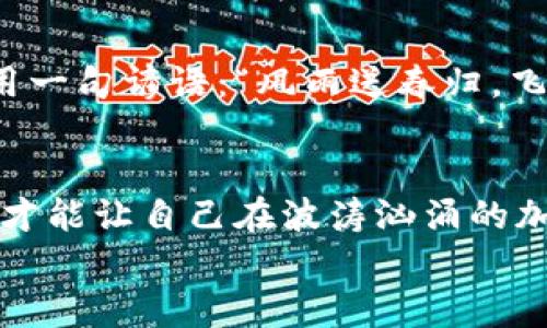 探索加密货币的世界：从比特币到以太坊的全景指南/

加密货币, 比特币, 以太坊, 链接币/guanjianci

引言：加密货币的崛起
近年来，加密货币的热潮席卷全球，成为金融投资领域中最热的话题之一。有人对它趋之若鹜，认为其是未来货币的方向；也有人对此持怀疑态度，认为其存在风险。但不管你怎么看，加密货币的影响力已经不容小觑。正如中国的一句古话所说：“不怕慢，就怕站。”这也是这些数字货币不断发展的写照。今天，让我们深入了解几种主要的加密货币，走一趟这个充满机遇与挑战的投资旅程。

比特币：金色的数字货币
比特币（Bitcoin）这位数字货币的“老大”可以说是整个加密货币市场的开创者。比特币诞生于2009年，由中本聪推出。它利用区块链技术，实现了无中介的点对点交易。正如“行行出状元”，比特币凭借其去中心化的特点逐渐赢得了越来越多的关注。
比特币的供应量被限制在2100万枚，这种稀缺性使得比特币常常被比作“数字黄金”。在许多投资者眼中，拥有比特币就像持有一张增值良好的房地产证。

以太坊：智能合约的引领者
以太坊（Ethereum）在加密货币市场上被认为是比特币之后的一颗明珠。它于2015年推出，除了作为一种数字货币之外，以太坊还引入了智能合约的概念，允许不同的应用程序和服务在其区块链上运行，这一特点使其在技术上更具灵活性。
如同古话所说：“人无远虑，必有近忧。”以太坊便是以长远发展为目标，吸引了众多开发者来构建去中心化的应用程序（DApps），从金融服务到游戏，各个领域几乎都有它的身影。

链接币：新的现代支付方式
链环币（Chainlink）是一种近乎革命性的加密货币，旨在为区块链提供额外的信息层。它的目标是将现实世界的数据安全地连接到区块链应用上，使智能合约能够访问外部信息。
想象一下，今天的区块链世界，就像是“万里长征，走好第一步”，链环币为这一长征的每一步都提供了必要的数据支撑。这使得更多企业愿意将智能合约与真实世界的应用联系起来。

其他重要的加密货币
除了比特币、以太坊和链环币，市场上还有许多其他有潜力的加密货币，如瑞波币（Ripple）、莱特币（Litecoin）、Cardano等。这些币种各有千秋，有的专注于支付处理，有的则致力于智能合约的能力提升。

加密货币的风险与机遇
加密货币市场充满了机遇，但风险也与日俱增。投资者在进入市场前，一定要保持清醒的头脑，尽量做好功课。正如“书山有路勤为径，学海无涯苦作舟”，只有通过不断的学习、实践，才能在这个快速变化的市场里把握住机会。
无论选择哪一种加密货币，都要注意遵循“分散投资”的原则，避免将所有的资金押注在单一币种上。这样可以在一定程度上降低投资的风险。

未来展望
展望未来，加密货币将会面临越来越多的挑战与机遇。从监管到技术的发展，再到社会接受度的提升，所有因素都将影响这个市场的走向。无论如何，作为投资者，我们或许可以借用一句谚语：“风雨送春归，飞雪迎春到”，也许在未来，加密货币会飞黄腾达，带给我们意想不到的惊喜。

总结
总的来说，加密货币的世界广阔而复杂，吸引了无数目光与智慧。每一个币种背后都有其独特的技术与理念，值得我们深入挖掘。而在这个快速变化的市场中，保持学习、明智投资，才能让自己在波涛汹涌的加密海洋中立于不败之地。
无论你是新手投资者还是经验丰富的交易者，做好功课、理性投资都是成功的关键。希望通过本文的介绍，能够帮助你更好地了解加密货币，为你未来的投资决策提供参考。