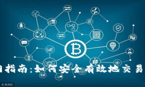 新手入门指南：如何安全有效地交易加密货币