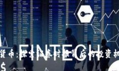 解密加密货币：探索证券时报背后的投资机会与