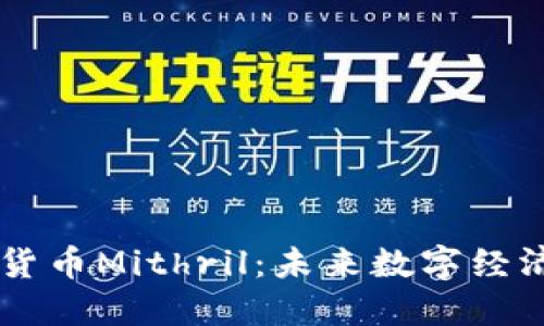 深入探索加密货币Mithril：未来数字经济中的一颗新星