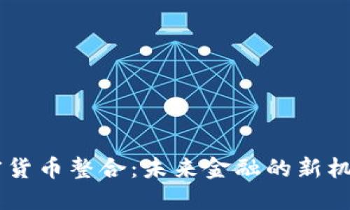 日本加密货币整合：未来金融的新机遇与挑战
