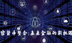 日本加密货币整合：未来金融的新机遇与挑战