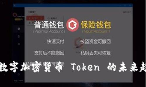 深入探讨数字加密货币 Token 的未来趋势与发展