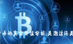 加密电子货币的真实价值分析：是泡沫还是未来