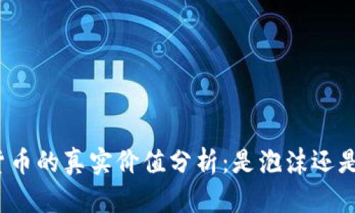 加密电子货币的真实价值分析：是泡沫还是未来货币?
