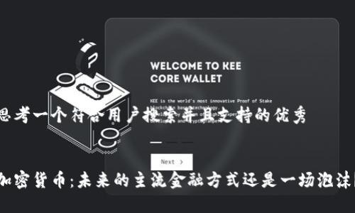 思考一个符合用户搜索并且支持的优秀 


加密货币：未来的主流金融方式还是一场泡沫？