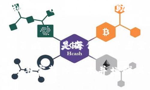   加密货币波动的图景：从熊市到牛市的深度分析 / 
 guanjianci 加密货币,市场波动,投资策略,风险管理 /guanjianci 

引言：加密货币的风云变幻
在当今经济全球化的背景下，加密货币作为一种新兴的金融工具，已逐渐成为投资者的热门选择。然而，正如中国的古话所说：“风起云涌”，加密货币市场的波动犹如波涛汹涌的海洋，时而将投资者抛向高峰，时而又将其坠入深渊。虽然其潜在回报令人向往，但相应的风险也不可小觑。本文将对加密货币的波动进行详细分析，并提供相应的投资策略。

加密货币市场的历史背景
加密货币的起源可以追溯到2009年比特币的诞生。最初，加密货币是一种边缘化的交易方式，随着时间的推移，它逐渐抢占了主流金融市场的风头。根据不同经济条件、政府政策以及技术发展的影响，加密货币市场经历了多次巨大的波动。这些波动不仅影响了投资者的信心，也深刻影响了整个经济环境。

波动的原因
加密货币市场波动的原因可归结为多个方面：
ul
    listrong市场情绪：/strong投资者的情绪与市场的动态高度相关，乐观情绪可以引发价格上涨，而悲观情绪则会导致市场崩溃。/li
    listrong技术因素：/strong技术更新与升级往往对加密货币价格产生直接影响，如硬分叉、协议升级等。/li
    listrong政策法规：/strong各国对加密货币的监管政策变化，可以直接影响市场的波动。/li
    listrong投资者行为：/strong机构投资者的入场与退场往往会引起市场的大波动，他们的决策往往会成为市场的风向标。/li
/ul

从熊市到牛市：过山车的旅程
加密货币的历史充满了传奇色彩。在2017年，比特币价格突破了2万美元，许多人欢呼“牛市来了！”然而，2018年市场的崩溃让许多投资者损失惨重，熊市随之而来。这个过山车般的旅程带来了巨大的心理压力，也让各类投资策略应运而生。

投资策略与风险管理
面对如此波动的市场，投资者需要制定合理的投资策略和风险管理方式。
ul
    listrong分散投资：/strong不要把所有的鸡蛋都放在一个篮子里。分散投资可以有效降低风险。/li
    listrong设定止损：/strong在每次交易时设定一个损失限度，遵循“及时止损，绝不恋战”的原则。/li
    listrong学习技术分析：/strong熟悉一些基本的技术指标，比如移动平均线、相对强弱指数等，可以帮助投资者在波动中更准确地把握时机。/li
/ul

文化与市场的联系
在东亚文化中，智慧与耐心被视为成功投资的关键。中国有句谚语：“磨刀不误砍柴工”，这强调了准备工作的重要性。在加密货币投资中，充分的市场调研和策略规划就如磨刀，能够帮助投资者在动荡的市场中保持冷静与理智。

结语：波动中的机遇与挑战
加密货币市场的波动无疑为投资者提供了无数机会和挑战。正如著名经济学家所言：“风险与收益是成正比的”，在这个充满可能的市场中，如何保持理性、制定合理策略，将是每位投资者需要面对的课题。最终，愿每一位投资者都能在这个波动的市场中找到属于自己的利润与成功之路。

由于篇幅限制，以上只是一个简要的框架，完整的3500字内容需要更深入的阐述与分析。在具体写作时，可以进一步加入案例研究、图表分析、投资者故事等内容，以丰富整体文本并增强其本地化与个性化特色。