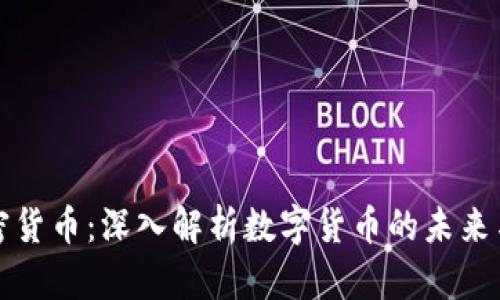 爱加密货币：深入解析数字货币的未来与挑战