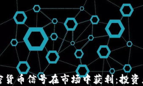 
如何利用加密货币信号在市场中获利：投资者的终极指南