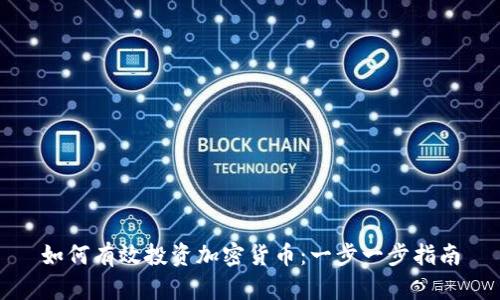如何有效投资加密货币：一步一步指南