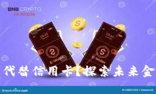 加密货币能否代替信用卡？探索未来金融的进化之路