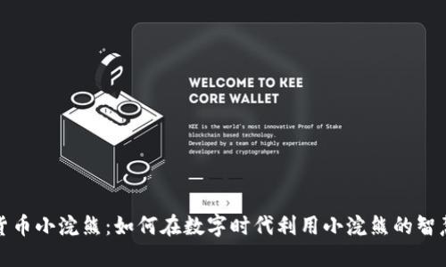 加密货币小浣熊：如何在数字时代利用小浣熊的智慧投资