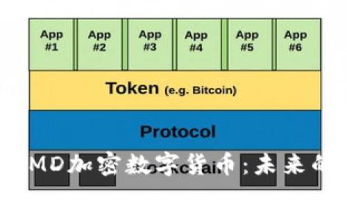 深入探讨SMD加密数字货币：未来的投资机会