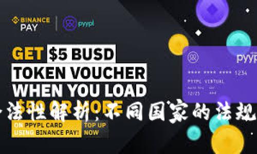 加密货币获利合法性解析：不同国家的法规与投资者的未来