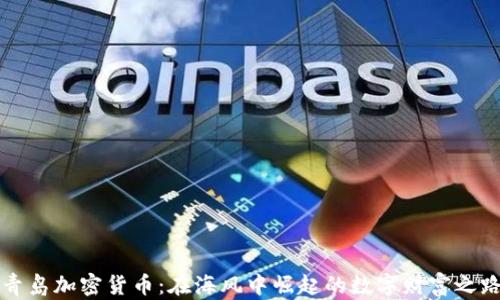 
青岛加密货币：在海风中崛起的数字财富之路