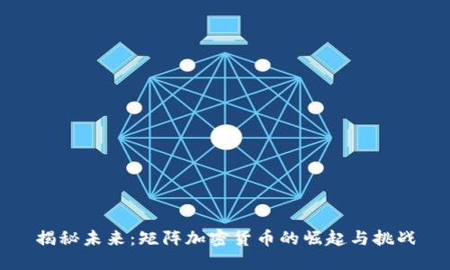 揭秘未来：矩阵加密货币的崛起与挑战