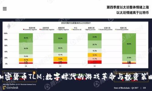 加密货币TLM：数字时代的游戏革命与投资策略