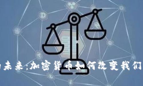 数字支付的未来：加密货币如何改变我们的消费方式