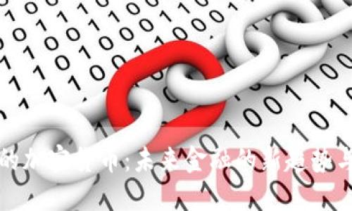 私链的加密货币：未来金融的新趋势与挑战