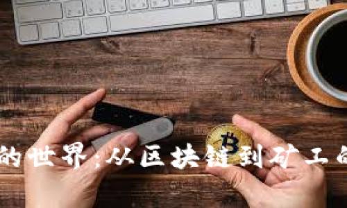 了解加密货币的世界：从区块链到矿工的必备名词解析