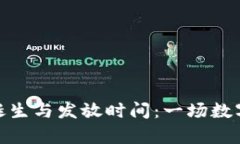 加密货币的诞生与发放时间：一场数字财富的革