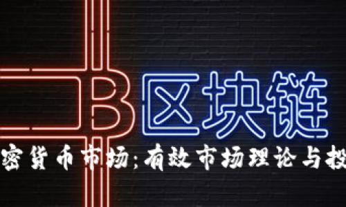解密加密货币市场：有效市场理论与投资策略