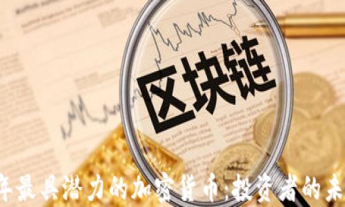 
2022年最具潜力的加密货币：投资者的未来之星