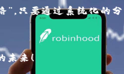 biased/biased
投资, 加密货币, 市值, 分析/guanjianci

引言：数字黄金的崛起
在过去的十年中，加密货币逐渐从一个边缘领域演变为现代金融的重要组成部分。比特币、以太坊等数字资产的市值尽管波动频繁，但仍吸引了大量投资者的关注。随着越来越多的人希望借助这一金融创新来实现财富增值，对于加密货币的市值分析变得愈发重要。正如中国的一句老话说：“一日之计在于晨”，提前做好功课，才能在这场数字金融的游戏中立于不败之地。

加密货币的基本概念
在深入探讨市值分析之前，我们需要了解加密货币的基本概念。加密货币是一种基于区块链技术的数字货币，通过密码学提供安全性，确保交易的不可篡改性和透明度。最为知名的比特币于2009年首次问世，旨在创造去中心化的货币系统，挑战传统金融机构的垄断。

市值的定义与重要性
市值，通常用以评估一项资产的市场规模与深度，对加密货币而言，其市值是通过当前流通量与单位价格的乘积得出的。市值的高低直接影响着投资者对于该货币的信心和市场走势的判断。例如，比特币市值的波动往往会引起整个加密市场的反应。顾名思义，有一句话说：“一榻之地，皆为王土”，在加密货币市场中，市值更可以视为一个项目是否具备潜力的重要标志。

影响加密货币市值的因素
要全面分析加密货币的市值，必须考虑多个层面的因素，主要包括：市场需求、技术发展、法规环境、投资者情绪等。

h4市场需求/h4
市场需求是推动加密货币市值的首要因素。随着越来越多的企业接受加密货币作为支付手段，以及人们对数字金融服务的需求日益增加，这促使加密货币的使用场景不断扩展。正如俗话所说：“兔子不吃窝边草”，一旦本地用户形成规模，其价值也会随之上升。

h4技术发展/h4
加密货币的技术背景直接影响其市值。例如，以太坊以智能合约功能著称，助力了DeFi（去中心化金融）和NFT（非同质化代币）的蓬勃发展，带来了新的市场机会。因此，了解各个币种的技术进步和生态系统建设，将有助于投资者判断其未来潜力。

h4法规环境/h4
各国对加密货币的监管政策不同，影响着市场的合法性与投资者的信心。在一些国家，加密货币被视为严格管控的金融资产，而在另一些地方则被视为独立的支付工具。这种政策的不确定性往往会导致市值的剧烈波动。如若不然，我们可以参考一句谚语：“风云变幻，形势如棋”，在适应变化中理性投资显得尤为重要。

h4投资者情绪/h4
最终，投资者的情绪与心理也是推动市场波动的重要因素。在牛市时，乐观情绪驱动着投资者争相投资，推动市值的上涨；而在熊市中，恐慌与不安则可能导致大量抛售，导致市值暴跌。一如中国的一句古话：“明枪易躲，暗箭难防”，市场情绪的波动常常让人捉摸不透，因此保持理性、分析市值背后真实的力量显得至关重要。

市值分析的方法与工具
在具体进行加密货币市值分析时，可以借助多种方法与工具。通过数据分析平台、区块链浏览器等工具，投资者可以实时查询币种市值及其历史走势。此外，技术分析（TA）也已成为许多投资者的常用工具，利用图表和指标判断未来趋势。

h4基本面分析/h4
基本面分析着重于币种的基本价值，如其团队、技术、市场应用及社区支持等。通常来说，具备强大团队与技术支持的项目，会在长期内表现出更强的抗风险能力。如同我们常说的，“树大招风”，一旦树立起良好的声誉，吸引的关注度与投资将逐步增加。

h4技术分析/h4
技术分析则侧重于通过图表模式、历史数据与市场情绪，来判断未来价格走势。投资者可以依据价格的波动规律、成交量以及相对强弱指标（RSI）等多重因素，进行短期或长期的投资决策。我们可以运用“兵无常势，水无常形”的理念，灵活应对市场变化，以求得最佳投资机会。

结论：理性投资与长期规划
在加密货币这个日新月异的世界里，市值分析为投资者提供了关键的决策依据。然而，市场的波动性使得投资者不应盲目追随潮流，而是应保持理性与冷静。“车到山前必有路”，只要通过系统化的分析与判断，投资者依然可以在波涛汹涌的市场中找到适合自己的投资机会。

希望本文能为希望进入加密货币市场的投资者提供一定的指导，无论是短期投机还是长期投资，了解市值及其背后的多重因素都是实现财务自由的关键。

在这场数字货币的交易中，保持知识的更新、市场的敏感，以及良好的投资心态，将是每一个投资者成功的法宝。让我们踏上这条充满机遇与挑战的道路，共同探索加密货币的未来！