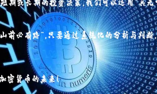 biased/biased
投资, 加密货币, 市值, 分析/guanjianci

引言：数字黄金的崛起
在过去的十年中，加密货币逐渐从一个边缘领域演变为现代金融的重要组成部分。比特币、以太坊等数字资产的市值尽管波动频繁，但仍吸引了大量投资者的关注。随着越来越多的人希望借助这一金融创新来实现财富增值，对于加密货币的市值分析变得愈发重要。正如中国的一句老话说：“一日之计在于晨”，提前做好功课，才能在这场数字金融的游戏中立于不败之地。

加密货币的基本概念
在深入探讨市值分析之前，我们需要了解加密货币的基本概念。加密货币是一种基于区块链技术的数字货币，通过密码学提供安全性，确保交易的不可篡改性和透明度。最为知名的比特币于2009年首次问世，旨在创造去中心化的货币系统，挑战传统金融机构的垄断。

市值的定义与重要性
市值，通常用以评估一项资产的市场规模与深度，对加密货币而言，其市值是通过当前流通量与单位价格的乘积得出的。市值的高低直接影响着投资者对于该货币的信心和市场走势的判断。例如，比特币市值的波动往往会引起整个加密市场的反应。顾名思义，有一句话说：“一榻之地，皆为王土”，在加密货币市场中，市值更可以视为一个项目是否具备潜力的重要标志。

影响加密货币市值的因素
要全面分析加密货币的市值，必须考虑多个层面的因素，主要包括：市场需求、技术发展、法规环境、投资者情绪等。

h4市场需求/h4
市场需求是推动加密货币市值的首要因素。随着越来越多的企业接受加密货币作为支付手段，以及人们对数字金融服务的需求日益增加，这促使加密货币的使用场景不断扩展。正如俗话所说：“兔子不吃窝边草”，一旦本地用户形成规模，其价值也会随之上升。

h4技术发展/h4
加密货币的技术背景直接影响其市值。例如，以太坊以智能合约功能著称，助力了DeFi（去中心化金融）和NFT（非同质化代币）的蓬勃发展，带来了新的市场机会。因此，了解各个币种的技术进步和生态系统建设，将有助于投资者判断其未来潜力。

h4法规环境/h4
各国对加密货币的监管政策不同，影响着市场的合法性与投资者的信心。在一些国家，加密货币被视为严格管控的金融资产，而在另一些地方则被视为独立的支付工具。这种政策的不确定性往往会导致市值的剧烈波动。如若不然，我们可以参考一句谚语：“风云变幻，形势如棋”，在适应变化中理性投资显得尤为重要。

h4投资者情绪/h4
最终，投资者的情绪与心理也是推动市场波动的重要因素。在牛市时，乐观情绪驱动着投资者争相投资，推动市值的上涨；而在熊市中，恐慌与不安则可能导致大量抛售，导致市值暴跌。一如中国的一句古话：“明枪易躲，暗箭难防”，市场情绪的波动常常让人捉摸不透，因此保持理性、分析市值背后真实的力量显得至关重要。

市值分析的方法与工具
在具体进行加密货币市值分析时，可以借助多种方法与工具。通过数据分析平台、区块链浏览器等工具，投资者可以实时查询币种市值及其历史走势。此外，技术分析（TA）也已成为许多投资者的常用工具，利用图表和指标判断未来趋势。

h4基本面分析/h4
基本面分析着重于币种的基本价值，如其团队、技术、市场应用及社区支持等。通常来说，具备强大团队与技术支持的项目，会在长期内表现出更强的抗风险能力。如同我们常说的，“树大招风”，一旦树立起良好的声誉，吸引的关注度与投资将逐步增加。

h4技术分析/h4
技术分析则侧重于通过图表模式、历史数据与市场情绪，来判断未来价格走势。投资者可以依据价格的波动规律、成交量以及相对强弱指标（RSI）等多重因素，进行短期或长期的投资决策。我们可以运用“兵无常势，水无常形”的理念，灵活应对市场变化，以求得最佳投资机会。

结论：理性投资与长期规划
在加密货币这个日新月异的世界里，市值分析为投资者提供了关键的决策依据。然而，市场的波动性使得投资者不应盲目追随潮流，而是应保持理性与冷静。“车到山前必有路”，只要通过系统化的分析与判断，投资者依然可以在波涛汹涌的市场中找到适合自己的投资机会。

希望本文能为希望进入加密货币市场的投资者提供一定的指导，无论是短期投机还是长期投资，了解市值及其背后的多重因素都是实现财务自由的关键。

在这场数字货币的交易中，保持知识的更新、市场的敏感，以及良好的投资心态，将是每一个投资者成功的法宝。让我们踏上这条充满机遇与挑战的道路，共同探索加密货币的未来！