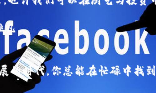   红烧肉与加密货币：一场美食与科技的奇妙相遇 / 

 guanjianci 红烧肉,加密货币,美食科技,生活方式 /guanjianci 

引言：传统美食与现代科技的交融
在这个快节奏的时代，传统与现代的交融似乎成为了生活的一个重要主题，就像红烧肉的鲜香与加密货币的冷静之间，也许存在着看似不可调和的矛盾，却在某个瞬间，悄然地达成了一种默契。红烧肉，作为中国的经典美食，以其独特的口感和丰富的历史文化传承，承载着几代人的味蕾记忆。而加密货币，作为现代金融领域的一个新兴产物，以其去中心化和安全性为特点，改变了人们对财务管理的传统认知。这两者之间的结合，或许会让我们在享受美食的同时，产生一些新的思考。

一、红烧肉的文化背景
红烧肉自古便是中国餐桌上的一颗明珠，尤其在江南地区，几乎是每个家庭节庆聚餐时的必备佳肴。这道菜的历史可以追溯到不少于明朝，那时便被视为平民与贵族都喜爱的美食。其制作方法多样，但其核心是将五花肉通过炖煮、红烧等工艺，入味浓郁，口感酥软，肥而不腻。应景的俗语