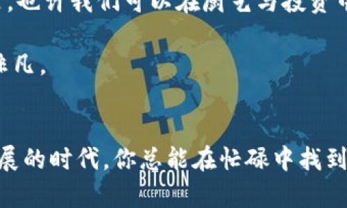   红烧肉与加密货币：一场美食与科技的奇妙相遇 / 

 guanjianci 红烧肉,加密货币,美食科技,生活方式 /guanjianci 

引言：传统美食与现代科技的交融
在这个快节奏的时代，传统与现代的交融似乎成为了生活的一个重要主题，就像红烧肉的鲜香与加密货币的冷静之间，也许存在着看似不可调和的矛盾，却在某个瞬间，悄然地达成了一种默契。红烧肉，作为中国的经典美食，以其独特的口感和丰富的历史文化传承，承载着几代人的味蕾记忆。而加密货币，作为现代金融领域的一个新兴产物，以其去中心化和安全性为特点，改变了人们对财务管理的传统认知。这两者之间的结合，或许会让我们在享受美食的同时，产生一些新的思考。

一、红烧肉的文化背景
红烧肉自古便是中国餐桌上的一颗明珠，尤其在江南地区，几乎是每个家庭节庆聚餐时的必备佳肴。这道菜的历史可以追溯到不少于明朝，那时便被视为平民与贵族都喜爱的美食。其制作方法多样，但其核心是将五花肉通过炖煮、红烧等工艺，入味浓郁，口感酥软，肥而不腻。应景的俗语