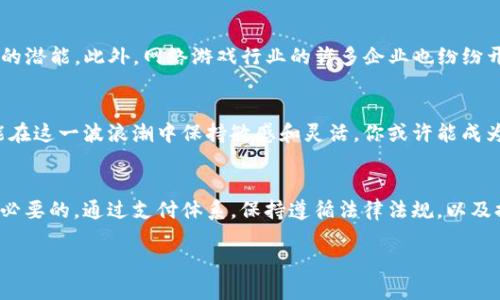    如何在现代商业中有效支持加密货币付款  / 
 guanjianci  加密货币, 支付方式, 电子商务, 金融科技  /guanjianci 

引言：迎接金融科技的新潮流
在当今瞬息万变的商业环境中，加密货币正以令人瞩目的速度进军我们的支付系统。无论你身处哪里，使用比特币、以太坊等虚拟货币进行交易已成为越来越流行的选择。“一日之计在于晨，”如果你的企业尚未考虑支持加密货币付款，那么就可能错过这个全新的市场机会。

加密货币的崛起：为何要关注它
自2009年比特币问世以来，加密货币的地位已从边缘走向主流，吸引了全球数以万计的用户。许多大公司及小企业也开始关注这种新的支付手段。根据Statista的数据显示，2023年全球加密货币市场价值已达数万亿美元，显示出巨大的潜力和商机。

支持加密货币付款的优势
选择支持加密货币付款，无疑能为你的企业带来优势。首先，加密货币交易的手续费通常低于传统支付方式，特别是跨境支付时。其次，加密货币可以快速完成交易，尤其适合那些希望提高效率的企业。此外，接受加密货币作为支付方式还能吸引年轻的消费者，他们更愿意尝试新鲜事物和创新的支付体验。正如那句古话：“不入虎穴，焉得虎子？”如果你不去尝试，你永远不会知道这一切可以为你带来怎样的变化。

如何整合加密货币付款功能
接下来，让我们详细探讨集成加密货币付款系统的步骤。首先，你可以选择与第三方支付处理商合作，例如Coinbase Commerce、BitPay等。这些服务提供商能帮助你轻松地在网站上集成加密货币支付功能，用户只需扫描二维码或使用加密钱包进行支付，便快速完成交易。 

此外，开发一个自有的加密钱包也是一个不错的选择。虽然起初可能需要更多的技术投入，但长远来看，可以减少对中介的依赖，并提高客户的认证安全性。

考虑安全性和合规性
在支持加密货币付款的同时，安全性与合规性也是不可忽视的两个方面。为了保护客户的资金安全，使用高级的加密技术和严格的安全措施是必不可少的。此外，投资者和交易者必须遵守相关法律法规，以确保业务的合规运营。“老马识途”，在复杂的法律环境中，如果不能有效地遵循规则，那么可能会面临罚款或其他法律问题。

市场推广：让更多人知道你接受加密货币
一旦你成功整合了加密货币付款选项，接下来就是向市场推广。这可以通过社交媒体、电子邮件和线下活动等多种方式进行。在宣传中强调你支持的加密货币种类，以及使用这些货币进行交易的优势。例如，“使用比特币购物，享受额外折扣！”这样的宣传语，可以有效吸引目标用户。

用户体验：简化支付流程
至关重要的是，确保用户在支付过程中拥有顺畅的体验。复杂的付款流程将会导致用户流失，因此简化每一步的支付流程，并确保客户能够快速、轻松地完成交易。仿佛在饮水时，选择低于自己身体高度的容器，即使方便也容易有所流失，但选择合适的方式，便能顺畅喝水。

案例分析：成功企业的经验分享
来看看一些已经成功整合加密货币付款的企业并从中获得启示，以Coinbase为例，其迅速崛起主要归功于受到了许多中小企业的青睐，这些企业看到了降低手续费和提升支付速度的潜能。此外，网络游戏行业的许多企业也纷纷开始接受加密货币付款，吸引了全球的游戏玩家。在这一过程中，这些企业利用加密货币增强了与消费者之间的互动，营造了更加紧密的社区关系。

未来趋势：加密货币与商业的深度融合
未来，加密货币将不仅仅是支付手段，也可能成为更安全、更便捷的金融工具。随着区块链技术的不断发展，企业将有机会利用它进行透明的供应链管理、身份验证等。如果你的企业能在这一波浪潮中保持敏感和灵活，你或许能成为行业内的领导者。“有备无患”，把握趋势，未雨绸缪，会一直让你在市场中占据一席之地。

结论：迈向充满潜力的未来
综合考虑，支持加密货币付款不仅能够提升企业效率和用户体验，也为吸引新客户创造了机会。在这个数字经济时代，拥抱变化，抓住每一个潜在机会，成为一名市场上的赢家是非常必要的。通过支付体系，保持遵循法律法规，以及提供优质的用户体验，你的小企业同样能够在未来驶入蓬勃发展的快车道！

在这一变化的过程中，记住“水能载舟，亦能覆舟”，适应新技术、新趋势的同时，保留好你企业最核心的价值观，才能更长久地立足于市场，走得更远。