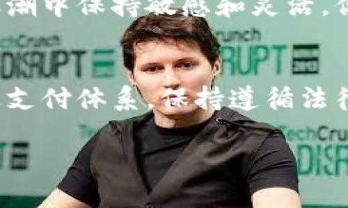    如何在现代商业中有效支持加密货币付款  / 
 guanjianci  加密货币, 支付方式, 电子商务, 金融科技  /guanjianci 

引言：迎接金融科技的新潮流
在当今瞬息万变的商业环境中，加密货币正以令人瞩目的速度进军我们的支付系统。无论你身处哪里，使用比特币、以太坊等虚拟货币进行交易已成为越来越流行的选择。“一日之计在于晨，”如果你的企业尚未考虑支持加密货币付款，那么就可能错过这个全新的市场机会。

加密货币的崛起：为何要关注它
自2009年比特币问世以来，加密货币的地位已从边缘走向主流，吸引了全球数以万计的用户。许多大公司及小企业也开始关注这种新的支付手段。根据Statista的数据显示，2023年全球加密货币市场价值已达数万亿美元，显示出巨大的潜力和商机。

支持加密货币付款的优势
选择支持加密货币付款，无疑能为你的企业带来优势。首先，加密货币交易的手续费通常低于传统支付方式，特别是跨境支付时。其次，加密货币可以快速完成交易，尤其适合那些希望提高效率的企业。此外，接受加密货币作为支付方式还能吸引年轻的消费者，他们更愿意尝试新鲜事物和创新的支付体验。正如那句古话：“不入虎穴，焉得虎子？”如果你不去尝试，你永远不会知道这一切可以为你带来怎样的变化。

如何整合加密货币付款功能
接下来，让我们详细探讨集成加密货币付款系统的步骤。首先，你可以选择与第三方支付处理商合作，例如Coinbase Commerce、BitPay等。这些服务提供商能帮助你轻松地在网站上集成加密货币支付功能，用户只需扫描二维码或使用加密钱包进行支付，便快速完成交易。 

此外，开发一个自有的加密钱包也是一个不错的选择。虽然起初可能需要更多的技术投入，但长远来看，可以减少对中介的依赖，并提高客户的认证安全性。

考虑安全性和合规性
在支持加密货币付款的同时，安全性与合规性也是不可忽视的两个方面。为了保护客户的资金安全，使用高级的加密技术和严格的安全措施是必不可少的。此外，投资者和交易者必须遵守相关法律法规，以确保业务的合规运营。“老马识途”，在复杂的法律环境中，如果不能有效地遵循规则，那么可能会面临罚款或其他法律问题。

市场推广：让更多人知道你接受加密货币
一旦你成功整合了加密货币付款选项，接下来就是向市场推广。这可以通过社交媒体、电子邮件和线下活动等多种方式进行。在宣传中强调你支持的加密货币种类，以及使用这些货币进行交易的优势。例如，“使用比特币购物，享受额外折扣！”这样的宣传语，可以有效吸引目标用户。

用户体验：简化支付流程
至关重要的是，确保用户在支付过程中拥有顺畅的体验。复杂的付款流程将会导致用户流失，因此简化每一步的支付流程，并确保客户能够快速、轻松地完成交易。仿佛在饮水时，选择低于自己身体高度的容器，即使方便也容易有所流失，但选择合适的方式，便能顺畅喝水。

案例分析：成功企业的经验分享
来看看一些已经成功整合加密货币付款的企业并从中获得启示，以Coinbase为例，其迅速崛起主要归功于受到了许多中小企业的青睐，这些企业看到了降低手续费和提升支付速度的潜能。此外，网络游戏行业的许多企业也纷纷开始接受加密货币付款，吸引了全球的游戏玩家。在这一过程中，这些企业利用加密货币增强了与消费者之间的互动，营造了更加紧密的社区关系。

未来趋势：加密货币与商业的深度融合
未来，加密货币将不仅仅是支付手段，也可能成为更安全、更便捷的金融工具。随着区块链技术的不断发展，企业将有机会利用它进行透明的供应链管理、身份验证等。如果你的企业能在这一波浪潮中保持敏感和灵活，你或许能成为行业内的领导者。“有备无患”，把握趋势，未雨绸缪，会一直让你在市场中占据一席之地。

结论：迈向充满潜力的未来
综合考虑，支持加密货币付款不仅能够提升企业效率和用户体验，也为吸引新客户创造了机会。在这个数字经济时代，拥抱变化，抓住每一个潜在机会，成为一名市场上的赢家是非常必要的。通过支付体系，保持遵循法律法规，以及提供优质的用户体验，你的小企业同样能够在未来驶入蓬勃发展的快车道！

在这一变化的过程中，记住“水能载舟，亦能覆舟”，适应新技术、新趋势的同时，保留好你企业最核心的价值观，才能更长久地立足于市场，走得更远。