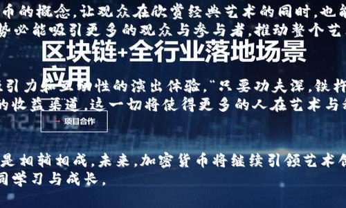 baioti探索加密货币音乐剧：区块链与艺术的奇妙结合/baioti  
加密货币, 音乐剧, 区块链, 艺术/guanjianci

引言：艺术与科技的交汇  
在当今社会，科技以惊人的速度发展，尤其是加密货币和区块链技术的崛起，不仅改变了我们的金融体系，也为艺术领域带来了新的机遇与挑战。加密货币音乐剧，作为这一趋势的产物，正在逐渐吸引越来越多的观众。它不仅仅是一场娱乐表演，更是对当代经济和社会变革的一种反思和表达。

加密货币：现代金融的新宠  
加密货币，这个在过去十年才开始流行的名词，已经成为了许多人投资和交易的主流选择。它的去中心化性质意味着交易不再依赖于传统银行，而是依靠区块链技术进行安全、透明的记录。正如中国的一个谚语所说：“天上不会掉馅饼”，这也反映了人们对于金融创新的谨慎态度。  
对于那些喜欢冒险的人，加密货币如同一张“通往财富的门票”，引发了无数人的梦想与追随。与此同时，也有人因投资失败而黯然失色，因此“买涨不买跌”的投资理念在这里发展得淋漓尽致。

音乐剧：打破艺术界限的表现形式  
音乐剧作为一种艺术表现形式，自其诞生以来，就充满了对于生活、爱情、梦想和社会的表达。它通过旋律、舞蹈、戏剧情节等多种元素结合，创造出一种独特的艺术体验。正如郊区的小孩常常会说的那样：“人生就像一场戏，戏演得好不如演员演得好。”在音乐剧中，演员通过他们的表演传递着情感，连接着观众的心灵。  
 在加密货币音乐剧中，我们看到了这一艺术形式的无限可能。它不仅仅是在讲故事，更是在传达一种信仰，一种对未来的希望。它能够将复杂的金融概念与动人的音乐和舞蹈相结合，帮助观众更好地理解这个快速变化的世界。

加密货币音乐剧的崛起：背景与启示  
随着比特币和以太坊等加密货币的普及，许多艺术家和创作者开始探索这一主题。由于加密货币的性质，很多音乐剧的制作和票务交易也开始采用区块链技术，确保交易的安全与透明。  
在这样的背景下，出现了一些极具创意的作品。例如，一部名为《币圈传奇》的音乐剧，通过幽默的剧情与动人的旋律，展现了加密货币投资的起伏，让观众既能捧腹大笑，又能思考其中的深意。正如一句古语所说：“一日之计在于晨”，这也许是在提醒人们把握住每一个投资机会，然而，故事中的角色却在这个过程中经历了无数的曲折与挑战。

案例分析：成功的加密货币音乐剧  
在众多作品中，值得关注的还有《区块链的歌谣》。这部音乐剧以一位年轻开发者的成长经历为主线，从他第一次接触比特币开始，到最终踏入区块链世界，创作出改变生活的应用程序。观众在享受音乐与舞蹈的同时，也能感受到科技如何改变人的命运。  
通过这一作品，创作者不仅向观众展示了区块链技术的实际应用，也鼓励人们大胆追求自己的梦想。“台上一分钟，台下十年功”，这样的付出与努力也让故事更具现实意义。观众在荧幕前看到的不仅是表面上的华丽，而是背后那份无形的坚持。

文化交融：艺术的地域特色  
加密货币音乐剧并不只是冷冰冰的科技，它还能与本地文化相结合，展现出独特的地域特色。例如，在中国，以传统的京剧表演形式融合现代加密货币的概念，让观众在欣赏经典艺术的同时，也能够领悟到现代科技所带来的颠覆。这样一来，不同年龄层、背景的观众都能在其中找到共鸣。  
或许有人会问：“艺术与科技的结合究竟能带来什么？”就像老话说的，“人心齐，泰山移”，当艺术家们团结在一起，共同为加密货币这一主题创作时，势必能吸引更多的观众与参与者，推动整个艺术生态的繁荣。

艺术与科技共舞：未来展望  
随着加密货币的继续发展，这一主题在未来的音乐剧创作中将更为普遍。艺术家们会不断探索如何将更先进的技术与人类情感结合，创造出更具吸引力和互动性的演出体验。“只要功夫深，铁杵磨成针”，对于创作者而言，创新无疑是一条充满挑战的道路，但也充满了无限可能。  
同时，推动加密货币音乐剧发展的还有一些新兴平台，利用区块链技术进行票务管理与分发，不仅提高了观众的购物体验，也为创作者提供了更多的收益渠道。这一切将使得更多的人在艺术与科技的交融中找到自我，追求更美好的生活。

结论：以加密货币铸就新艺术之路  
加密货币音乐剧的兴起，不仅是艺术创作的新方向，更是对现代科技的深刻反思。通过这一独特的形式，我们可以看到科技与艺术之间并非对立，而是相辅相成。未来，加密货币将继续引领艺术创作者们进入前所未有的领域，正如古语所说：“千里之行，始于足下”，在这条探索之路上，每一步都是新的开始。  
在这个科技不断进步的时代，创造和表达的方式也在不断变化。加密货币音乐剧是这变化的缩影，期待未来能看到更多激动人心的作品，让我们共同学习与成长。
