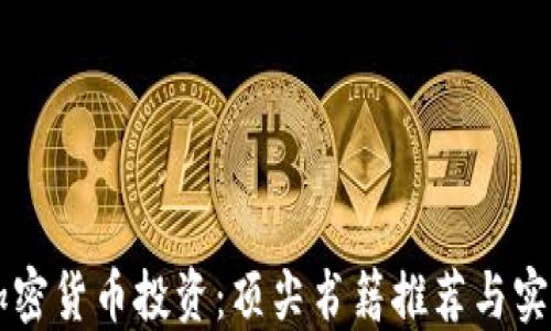 
掌握加密货币投资：顶尖书籍推荐与实践指南