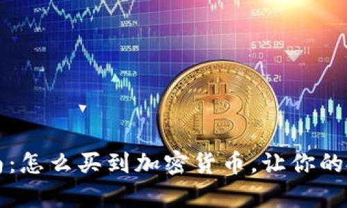 初学者指南：怎么买到加密货币，让你的投资更智慧