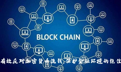 如何有效反对加密货币洗钱：保护金融环境的绝佳策略