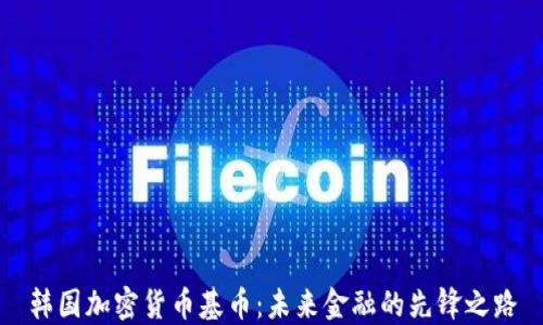 
韩国加密货币基币：未来金融的先锋之路