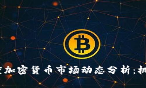 2023年一季度加密货币市场动态分析：机遇与挑战并存