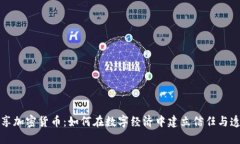 共享加密货币：如何在数字经济中建立信任与透