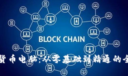 研究加密货币电脑：从零基础到精通的全方位指南