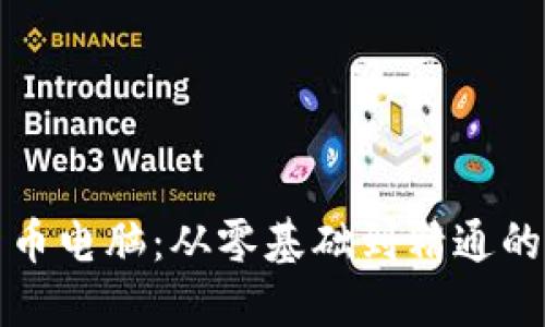 研究加密货币电脑：从零基础到精通的全方位指南