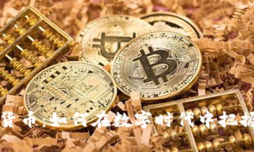 新型加密货币：如何在数字时代中把握投资机会