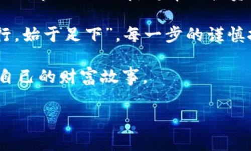    对冲需求：加密货币的未来与投资策略  / 

 guanjianci  对冲，加密货币，投资策略，区块链  /guanjianci 

引言：加密货币的崛起与对冲需求

在当今经济变幻莫测的时代，加密货币作为一种新兴的资产类别，正在逐步成为投资者对冲需求的重要工具。人们常说，“危机中蕴藏机遇”，而针对加密货币的投资策略正是应运而生，为那些希望在市场波动中寻求更多保障的投资者提供了选择。

加密货币市场概述

加密货币是基于区块链技术的一种数字资产，区块链不仅确保了交易的透明性与安全性，还为其提供了去中心化的特性。在过去的十多年里，比特币、以太坊等主要加密货币经历了疯狂的上涨与猛烈的下跌，使其成为风险投资的“香饽饽”。然而，正如老子所说：“大器晚成”，经过初期的淘金热，市场的成熟让人们愈加理性地看待这一资产类别。

对冲的本质与意义

对冲是一种风险管理策略，其核心在于通过采取相应的投资组合来降低潜在的损失。例如，投资者可以通过在不同资产间分散投资来降低单一资产的风险。这种策略在股市中用得尤其广泛，而在加密货币领域，对冲需求的兴起则为其开辟了新的道路。

在这方面，加密货币的波动性，使其成为理想的对冲工具。当传统市场因各种因素（如经济危机、政治动荡等）受到冲击时，一些投资者可能会将投资转移至加密货币，以逃避市场风险。因此，“一日之计在于晨”的道理在这里同样适用，及时的策略调整能够为投资者带来长久的回报。

对冲工具：加密货币期货与期权

为了有效利用加密货币进行对冲，投资者可以选择一些衍生工具，如期货和期权。加密货币期货合约允许投资者在未来以预定价格买入或卖出特定数量的加密货币。而期权则赋予了投资者在未来某一时间以特定价格买入或卖出资产的权利。

举个例子，假设投资者持有价值10万美元的比特币，但由于市场的不确定性，担心短期内价格会大幅下跌。在这种情况下，投资者可以购买Bitcoin期货，锁定当前价格，从而在未来保护自己的投资。正如俗话所说：“未雨绸缪”，提前做足准备能够为投资者的资金安全保驾护航。

加密货币与传统资产的对比

与传统资产（如股票、债券）相比，加密货币提供了更高的波动性和潜在收益，但同时也伴随着更大的风险。许多投资者认为，将加密货币纳入投资组合，有助于提升整体的资本回报率和对冲风险。例如，一项研究表明，适度配置加密货币的投资组合，能够提高收益并降低整体风险。

市场动荡中的投资策略

市场动荡不仅是加密货币的特性，更是现代投资者必须面对的常态。在这种情况下，策略的灵活性显得尤为重要。投资者应保持警惕，密切关注世界经济、政策动态等因素对市场的影响。“飞鸟尽，良弓藏”，聪明的投资者总能在关键时刻做出果敢的决策，抓住市场的机会。

加密货币对冲投资者的心态

心态对于成功的投资至关重要。在加密货币市场，恐惧和贪婪常常主宰着交易者的情绪。与其被市场的波动左右，不如学会理智地分析市场趋势，倾听内心的声音。无论市场涨跌，维持冷静的心态，才是对冲风险的最佳武器。“心急吃不了热豆腐”，不要急于做出决策，先做好功课。

结论：把握机遇，拥抱未来

相较于传统投资方式，加密货币作为新兴的对冲需求，将为投资者带来更多的选择和机遇。无论是通过期货、期权，还是其他的投资方式，灵活运用这些工具，加之市场的理解，将帮助投资者在波动的海洋中稳步航行。

未来，加密货币的发展仍充满不确定性，但只有迎接挑战、保持灵活的投资策略，投资者才能在这个快速变化的市场中立于不败之地。正如那句老话，“千里之行，始于足下”，每一步的谨慎投资，都是通向成功的重要积累。

因此，让我们一起拥抱这一波澜壮阔的投资浪潮，利用加密货币的对冲特性，走向更丰富的投资人生。在这个快速发展的时代，每个投资者都有机会书写属于自己的财富故事。

（注：以上内容为展示目的创作，实际投资需因人而异、谨慎决策。）