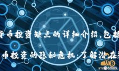 以下是关于加密货币投资缺点的详细介绍，包括