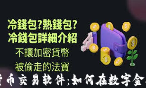 
国产加密货币交易软件：如何在数字金融时代立足