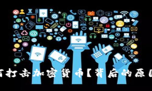 银行如何打击加密货币？背后的原因与影响