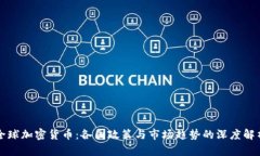 全球加密货币：各国政策与市场趋势的深度解析